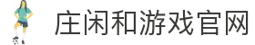 庄闲和游戏·(中国)集团-官网