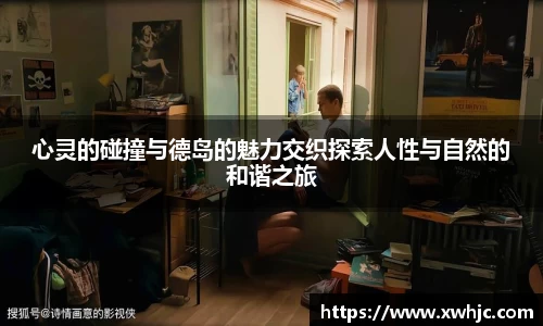 心灵的碰撞与德岛的魅力交织探索人性与自然的和谐之旅