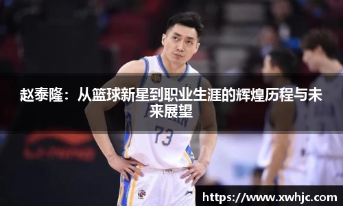 赵泰隆：从篮球新星到职业生涯的辉煌历程与未来展望