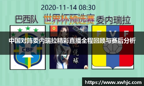 中国对阵委内瑞拉精彩直播全程回顾与赛后分析