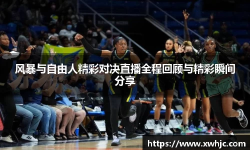 风暴与自由人精彩对决直播全程回顾与精彩瞬间分享