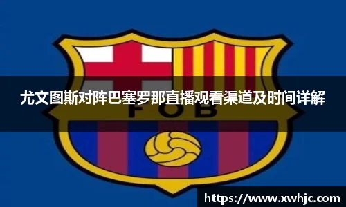 尤文图斯对阵巴塞罗那直播观看渠道及时间详解