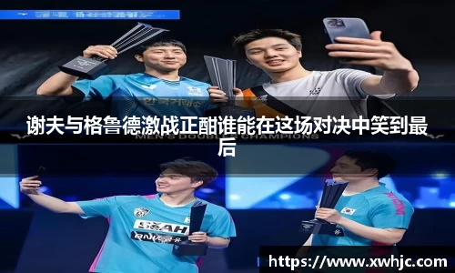 谢夫与格鲁德激战正酣谁能在这场对决中笑到最后