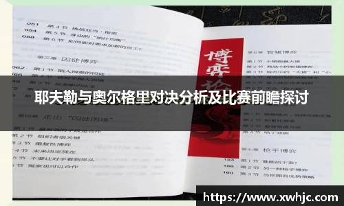 耶夫勒与奥尔格里对决分析及比赛前瞻探讨