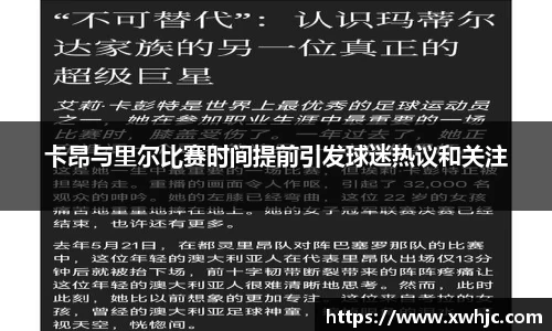 卡昂与里尔比赛时间提前引发球迷热议和关注