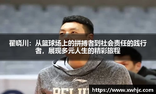 翟晓川：从篮球场上的拼搏者到社会责任的践行者，展现多元人生的精彩旅程