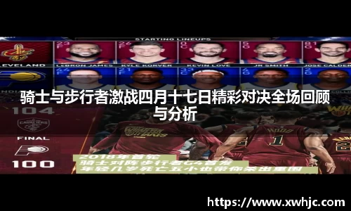 骑士与步行者激战四月十七日精彩对决全场回顾与分析