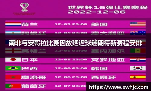 南非与安哥拉比赛因故延迟球迷期待新赛程安排