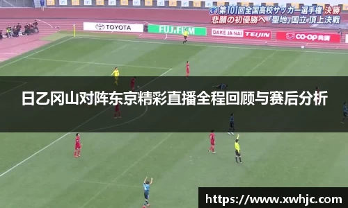 日乙冈山对阵东京精彩直播全程回顾与赛后分析