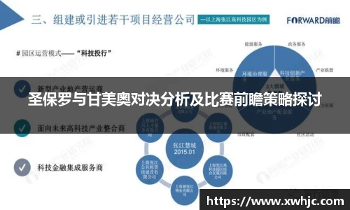 圣保罗与甘美奥对决分析及比赛前瞻策略探讨