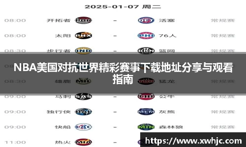 NBA美国对抗世界精彩赛事下载地址分享与观看指南