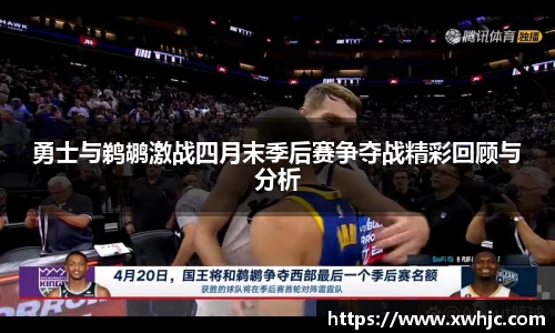 勇士与鹈鹕激战四月末季后赛争夺战精彩回顾与分析