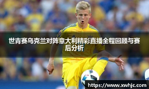 世青赛乌克兰对阵意大利精彩直播全程回顾与赛后分析