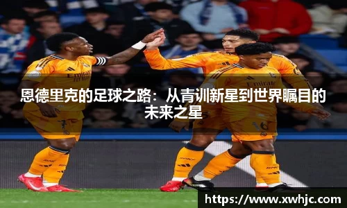 恩德里克的足球之路：从青训新星到世界瞩目的未来之星