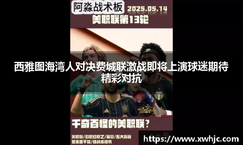 西雅图海湾人对决费城联激战即将上演球迷期待精彩对抗
