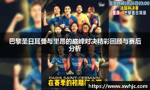 巴黎圣日耳曼与里昂的巅峰对决精彩回顾与赛后分析