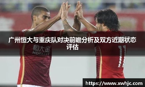 广州恒大与重庆队对决前瞻分析及双方近期状态评估