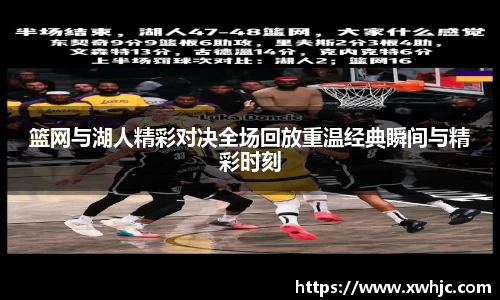 篮网与湖人精彩对决全场回放重温经典瞬间与精彩时刻