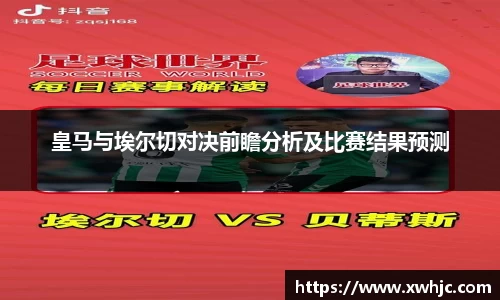 皇马与埃尔切对决前瞻分析及比赛结果预测