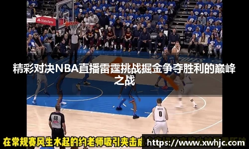 精彩对决NBA直播雷霆挑战掘金争夺胜利的巅峰之战