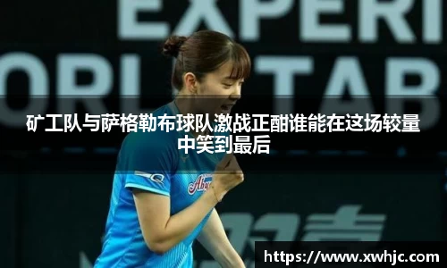矿工队与萨格勒布球队激战正酣谁能在这场较量中笑到最后