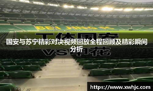 国安与苏宁精彩对决视频回放全程回顾及精彩瞬间分析