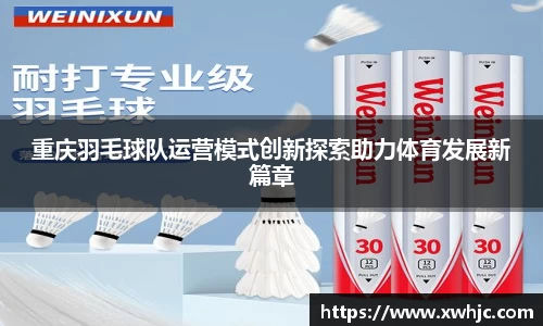 重庆羽毛球队运营模式创新探索助力体育发展新篇章