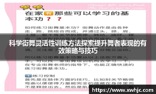 科学街舞灵活性训练方法探索提升舞者表现的有效策略与技巧