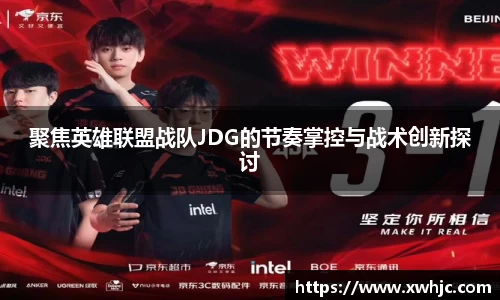 聚焦英雄联盟战队JDG的节奏掌控与战术创新探讨