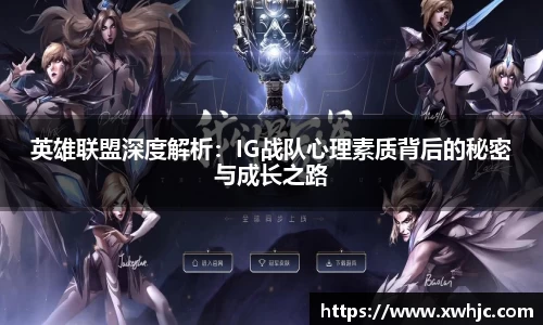 英雄联盟深度解析：IG战队心理素质背后的秘密与成长之路