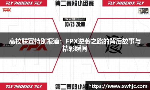 高校联赛特别报道：FPX逆袭之路的背后故事与精彩瞬间