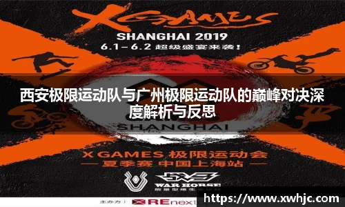 西安极限运动队与广州极限运动队的巅峰对决深度解析与反思