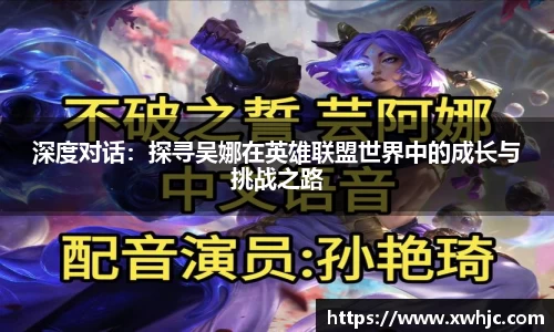 深度对话：探寻吴娜在英雄联盟世界中的成长与挑战之路