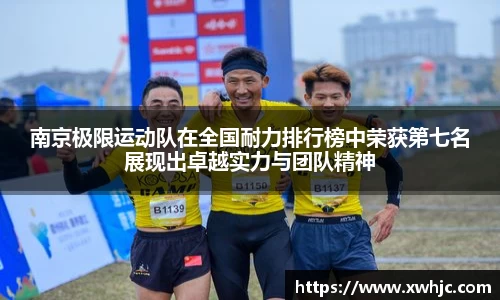 南京极限运动队在全国耐力排行榜中荣获第七名展现出卓越实力与团队精神