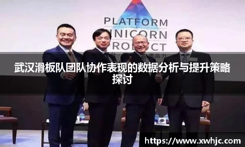 武汉滑板队团队协作表现的数据分析与提升策略探讨