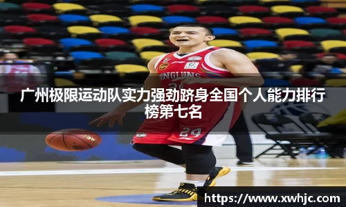 广州极限运动队实力强劲跻身全国个人能力排行榜第七名