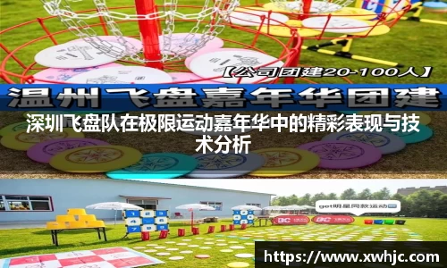 深圳飞盘队在极限运动嘉年华中的精彩表现与技术分析