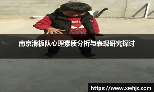 南京滑板队心理素质分析与表现研究探讨