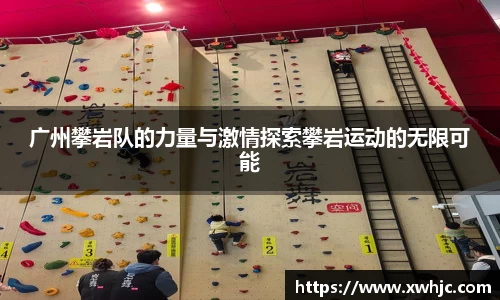 广州攀岩队的力量与激情探索攀岩运动的无限可能