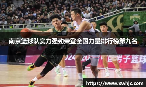南京篮球队实力强劲荣登全国力量排行榜第九名