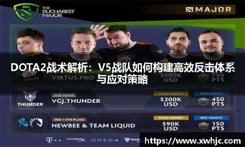 DOTA2战术解析：V5战队如何构建高效反击体系与应对策略