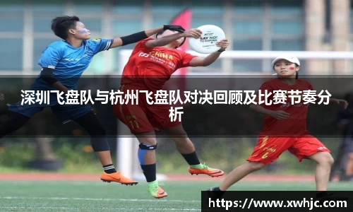 深圳飞盘队与杭州飞盘队对决回顾及比赛节奏分析