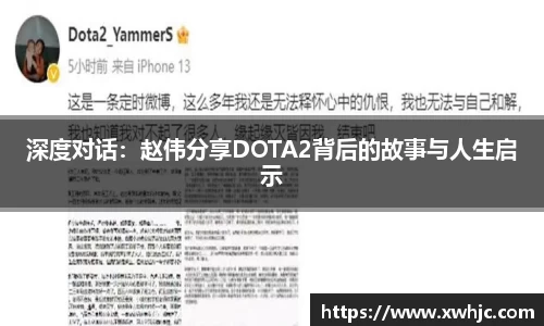 深度对话：赵伟分享DOTA2背后的故事与人生启示