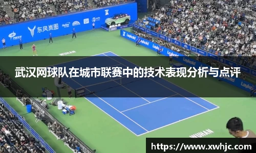 武汉网球队在城市联赛中的技术表现分析与点评