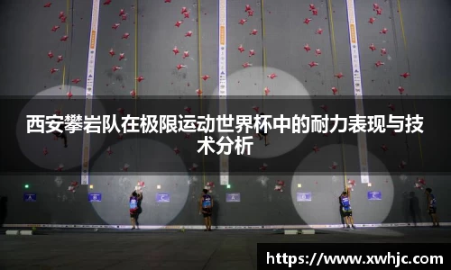西安攀岩队在极限运动世界杯中的耐力表现与技术分析