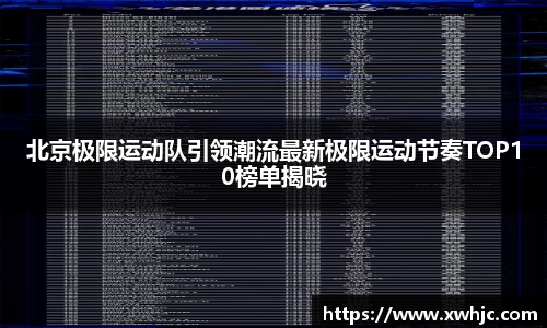 北京极限运动队引领潮流最新极限运动节奏TOP10榜单揭晓