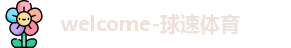 球速体育